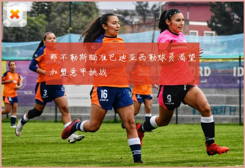 那不勒斯瞄准巴迪亚西勒球员渴望加盟意甲挑战