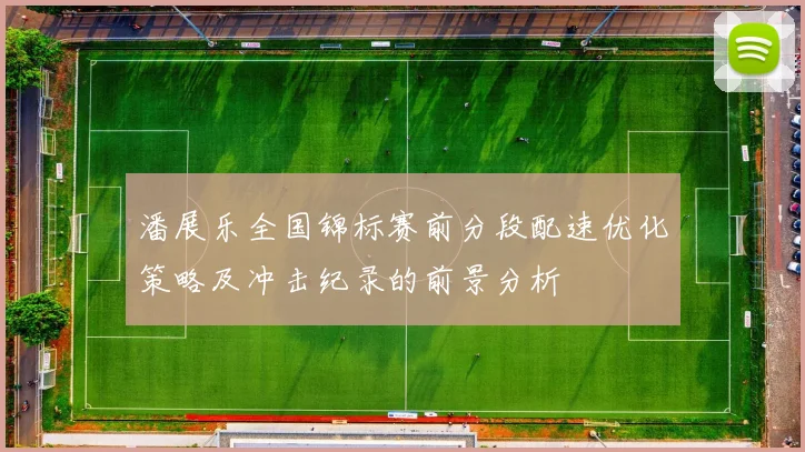潘展乐全国锦标赛前分段配速优化策略及冲击纪录的前景分析