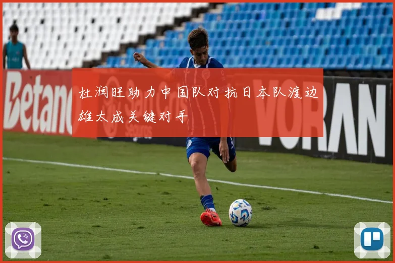 杜润旺助力中国队对抗日本队渡边雄太成关键对手