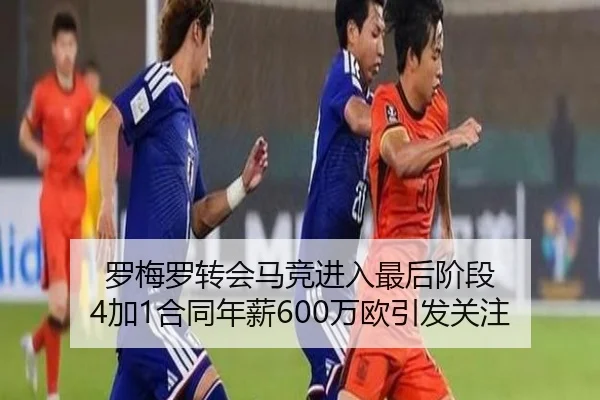 罗梅罗转会马竞进入最后阶段 4加1合同年薪600万欧引发关注